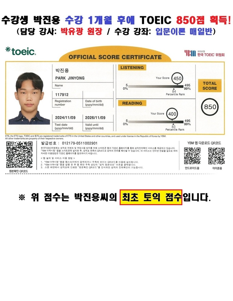 수강생 박진용 성적표 및 수강 후기 (850점) [수강 1개월 후에]